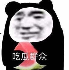 吃娱乐圈瓜表情包,吃瓜表情包盘点  第2张